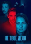 Не твоё дело Сериал 2022