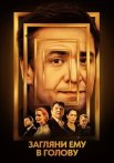 Загляни ему в голову Сериал 2024