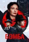Бомба Сериал 2020 Россия