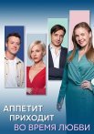 Аппетит приходит во время любви Сериал 2025 2024