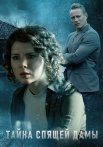 Тайна спящей дамы Сериал 2021