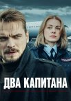 Два капитана Сериал 2025