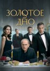Золотое дно Сериал 2024