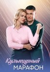 Культурный марафон Сериал 2025