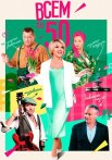 Всем по 50 Сериал 2023