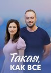 Такая как все Сериал 2018 2020