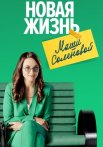 Новая жизнь Маши Соленовой Сериал 2021 2020