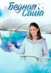 Бедная Саша Сериал 2020 2022