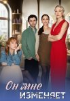 Он мне изменяет Сериал 2025