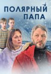 Полярный папа Сериал 2024