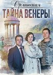 Орлинская 2 Сезон Тайна Венеры Сериал 2022