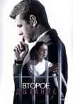 Второе дыхание Сериал 2016