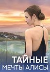 Тайные мечты Алисы Сериал 2024