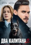 Два капитана 2 Сезон Сериал 2025