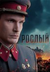 Рослый Сериал 2025