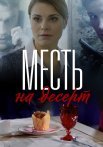 Месть на десерт Сериал 2019
