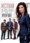 Жестокий мир мужчин Сериал 2023 2018