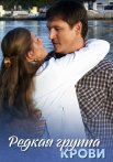 Редкая группа крови Сериал 2013