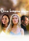 Всем ветрам назло Сериал 2024 2023