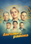 Ангелы района Сериал 2024