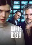 Дайте шоу Сериал 2024