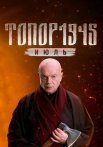 Топор 1945 Июль 5 Сезон Сериал 2025