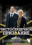 Чистосердечное призвание 1 Сезон Сериал 2020