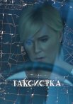 Таксистка Сериал 2019 2020