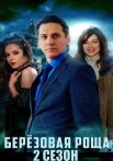 Берёзовая роща 2 Сезон Сериал 2022
