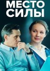 Место силы Сериал 2023 2022