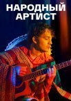 Народный артист Сериал 2022