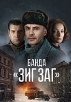Банда Зиг Заг Сериал 2023