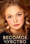 Весомое чувство Фильм 2015 2013