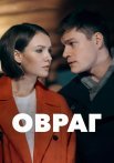 Овраг Сериал 2019 2018