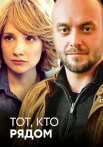 Тот кто рядом Сериал 2016