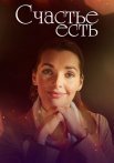 Счастье есть Фильм 2011