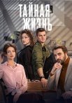 Тайная жизнь Сериал 2024 СТС