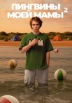 Пингвины моей мамы 2 Сезон Сериал 2025