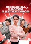 Женщина с котом и детективом 1 Сезон Сериал 2022