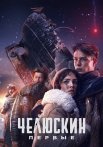Челюскин Первые Сериал 2025 2024