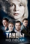 Танцы на песке Сериал 2020