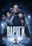 Варяги Сериал 2024 Россия