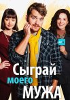 Сыграй моего мужа Сериал 2022