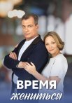 Время жениться Сериал 2023