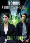 Я знаю твои секреты 3 Сезон Хамелеон Сериал 2020