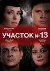 Участок номер 13 1 Сезон Сериал 2024