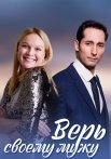 Верь своему мужу Сериал 2021