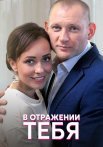 В отражении тебя Сериал 2019 2018