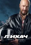 Лихач Сериал 2020 2019