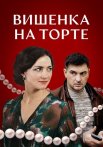 Вишенка на торте Сериал 2024